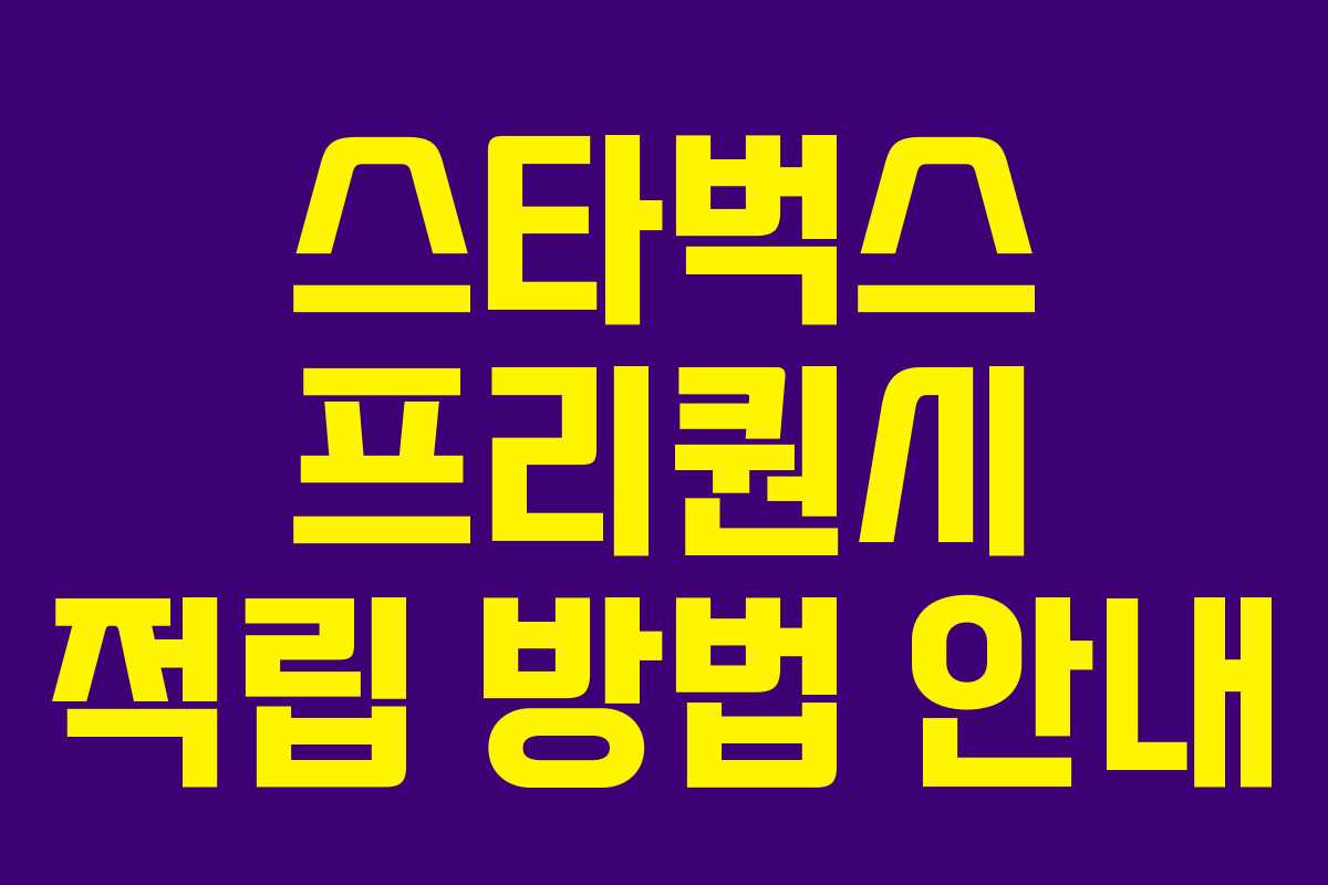 스타벅스 프리퀀시 적립 방법 안내 스타벅스 프리퀀시 적립 방법 안내