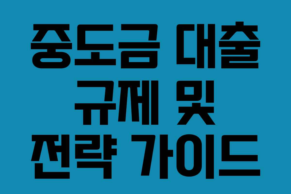 중도금 대출 규제 및 전략 가이드