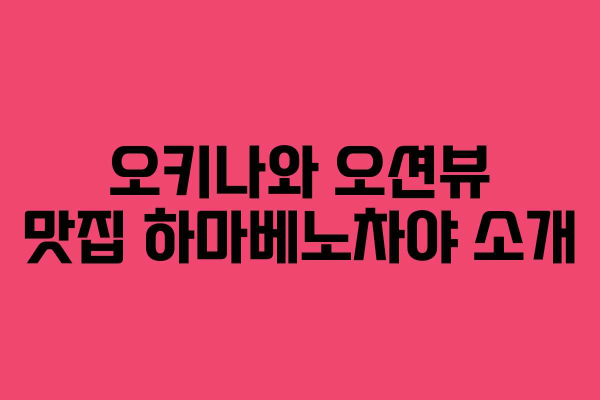 오키나와 오션뷰 맛집 하마베노차야 소개