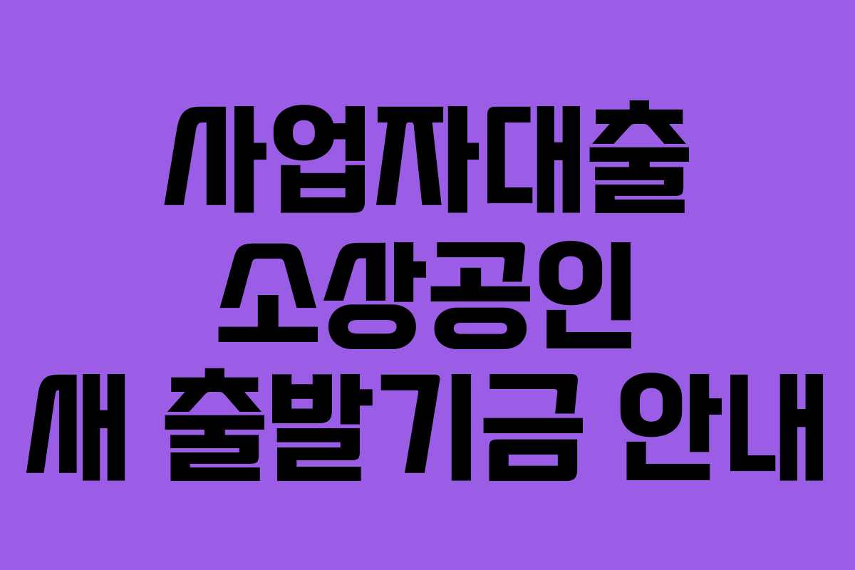 사업자대출 소상공인 새 출발기금 안내