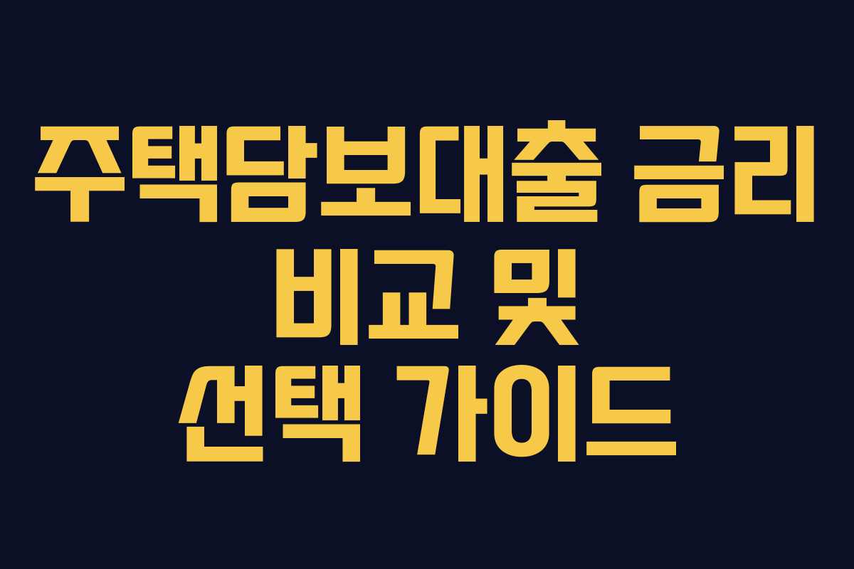 주택담보대출 금리 비교 및 선택 가이드