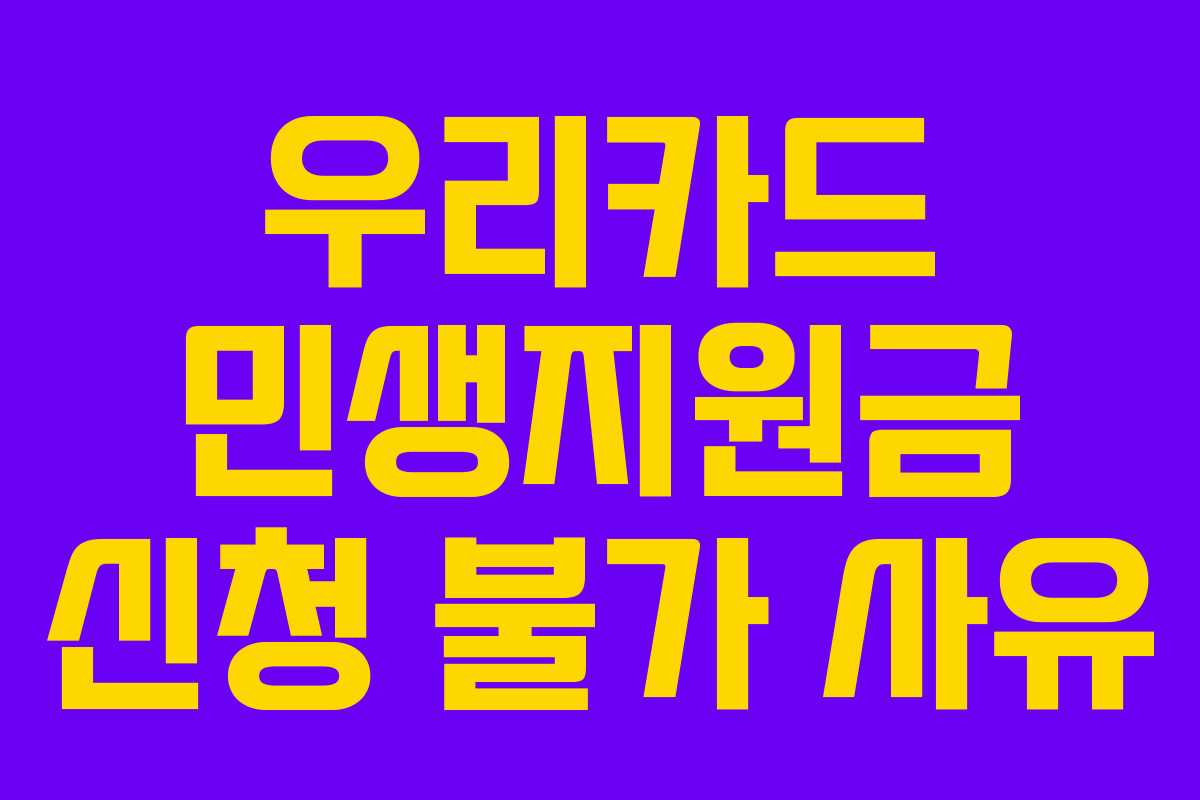 우리카드 민생지원금 신청 불가 사유