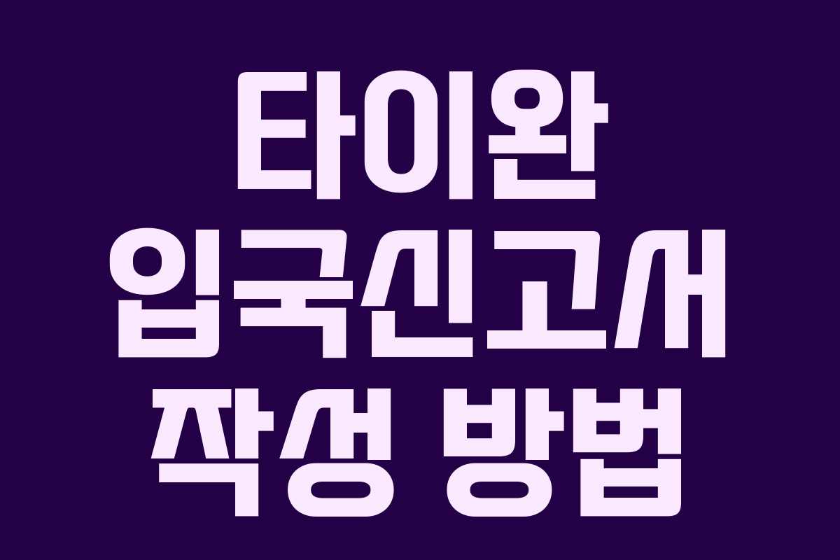 타이완 입국신고서 작성 방법