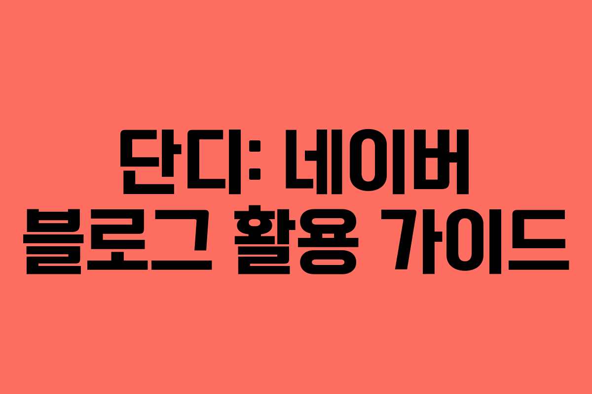단디: 네이버 블로그 활용 가이드