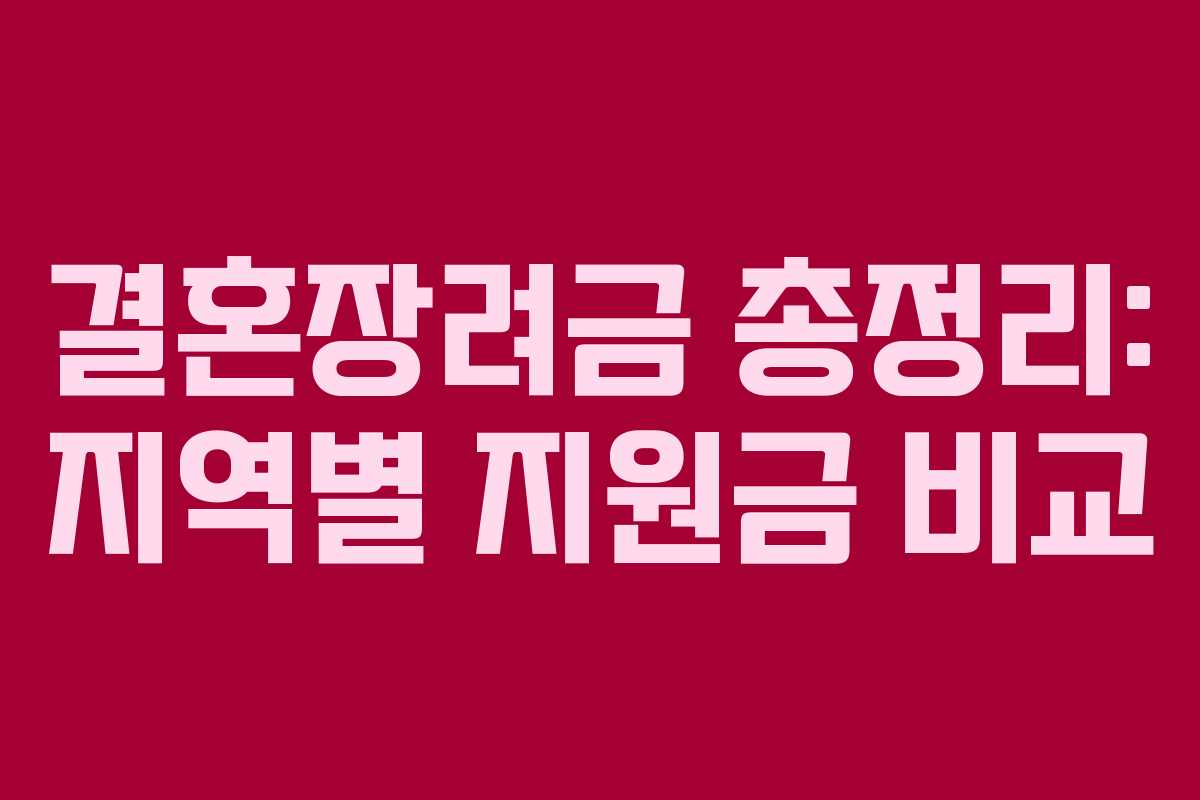 결혼장려금 총정리: 지역별 지원금 비교