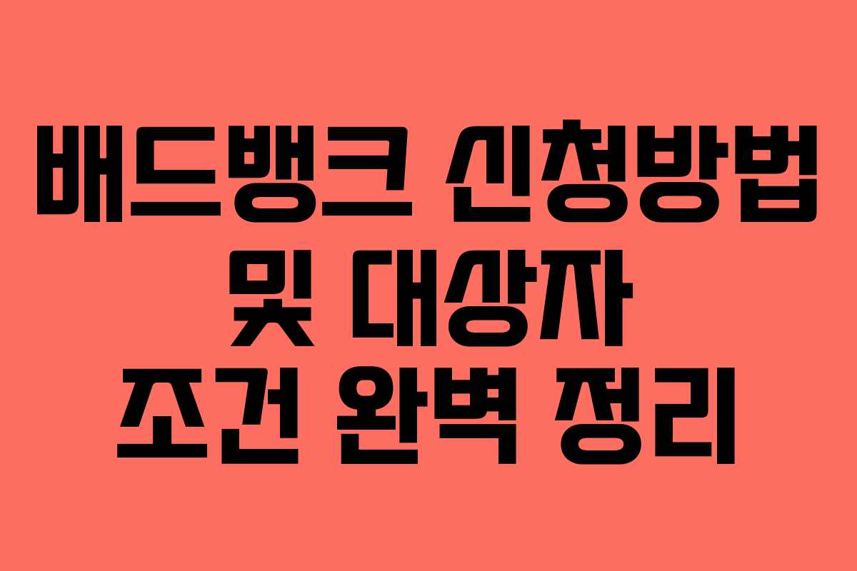배드뱅크 신청방법 및 대상자 조건 완벽 정리