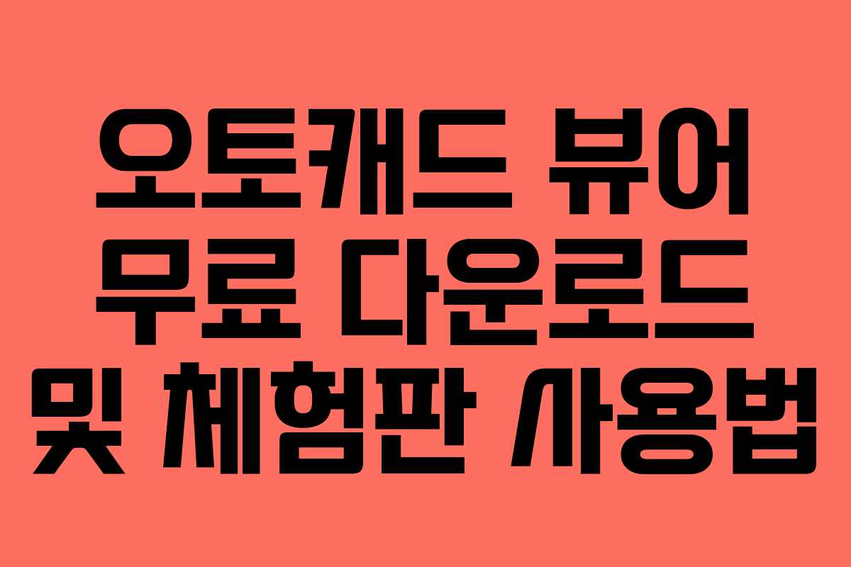 오토캐드 뷰어 무료 다운로드 및 체험판 사용법