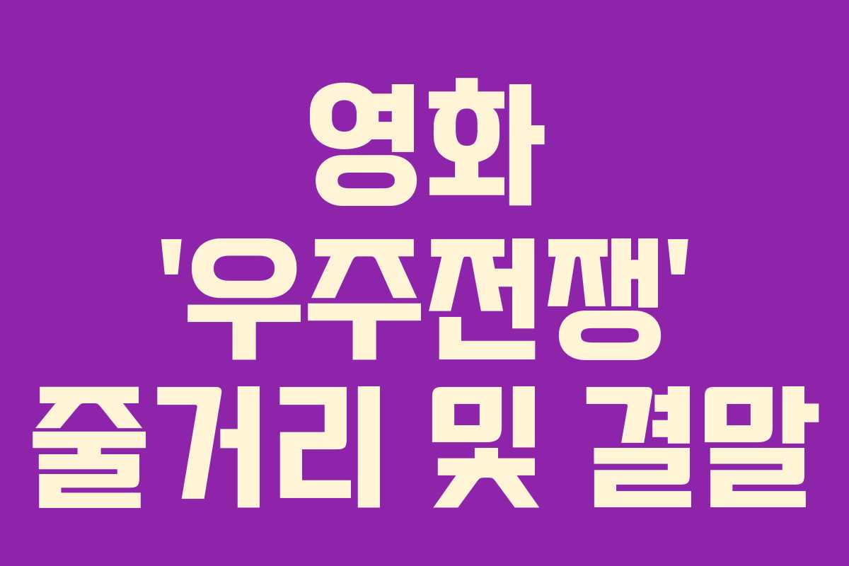 영화 ‘우주전쟁’ 줄거리 및 결말