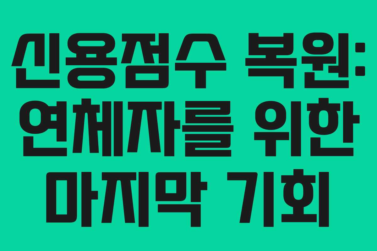 신용점수 복원: 연체자를 위한 마지막 기회 신용점수 복원: 연체자를 위한 마지막 기회