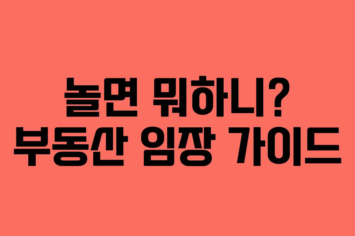 놀면 뭐하니? 부동산 임장 가이드 놀면 뭐하니? 부동산 임장 가이드