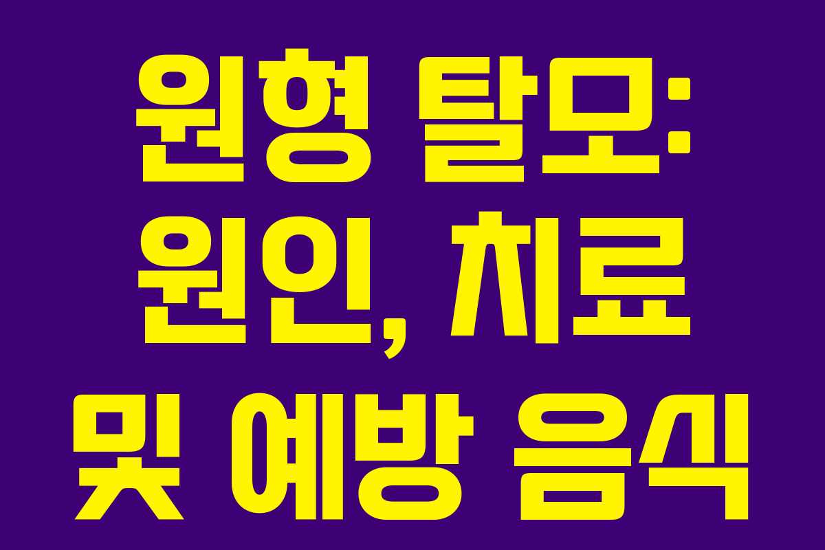 원형 탈모: 원인, 치료 및 예방 음식