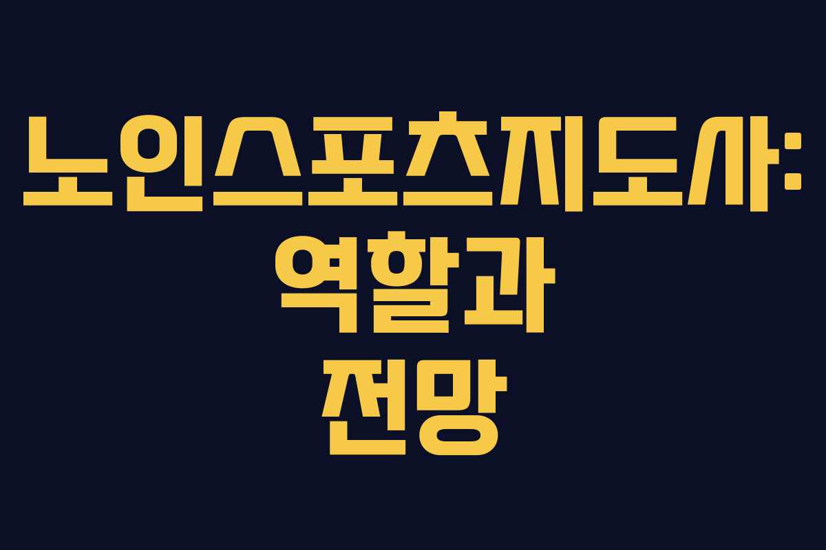 노인스포츠지도사: 역할과 전망