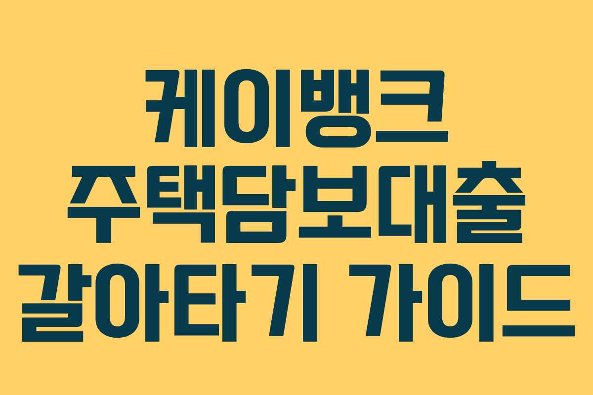 케이뱅크 주택담보대출 갈아타기 가이드