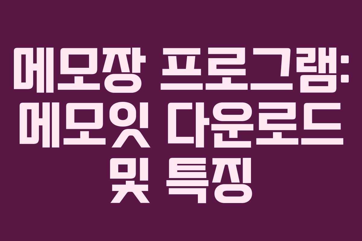 메모장 프로그램: 메모잇 다운로드 및 특징