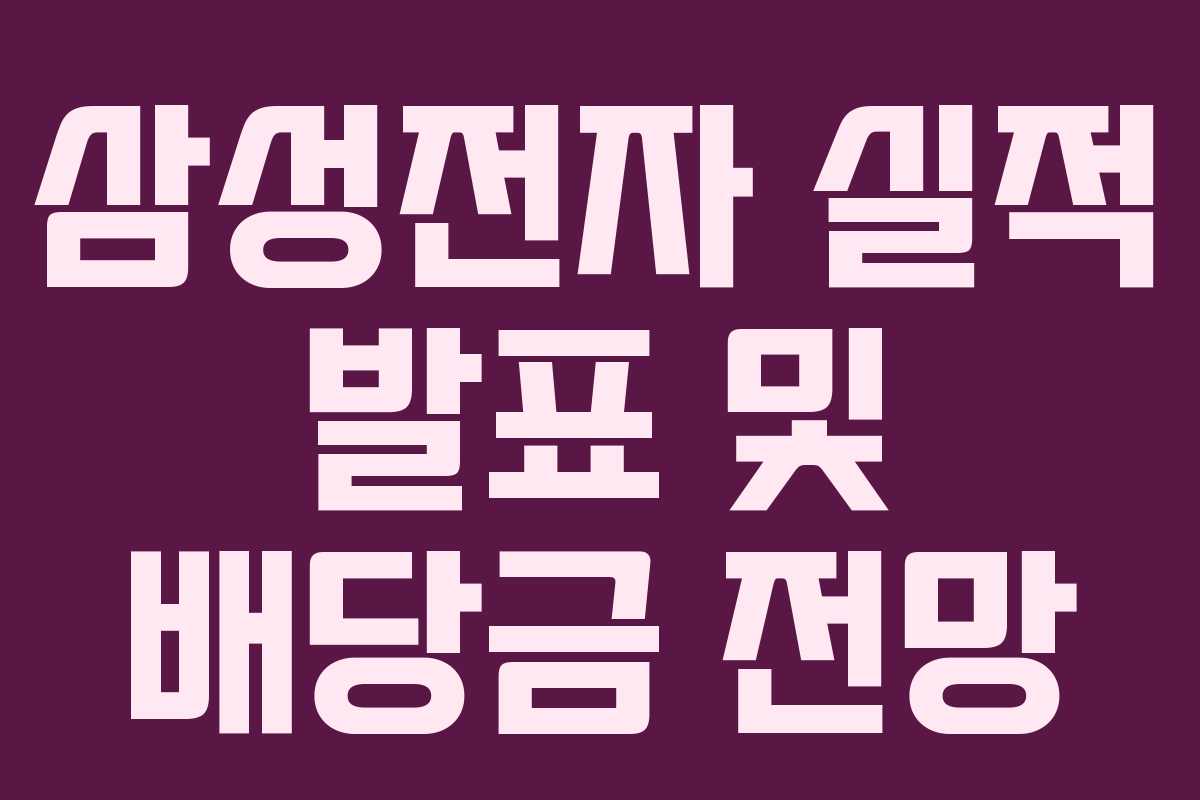 삼성전자 실적 발표 및 배당금 전망