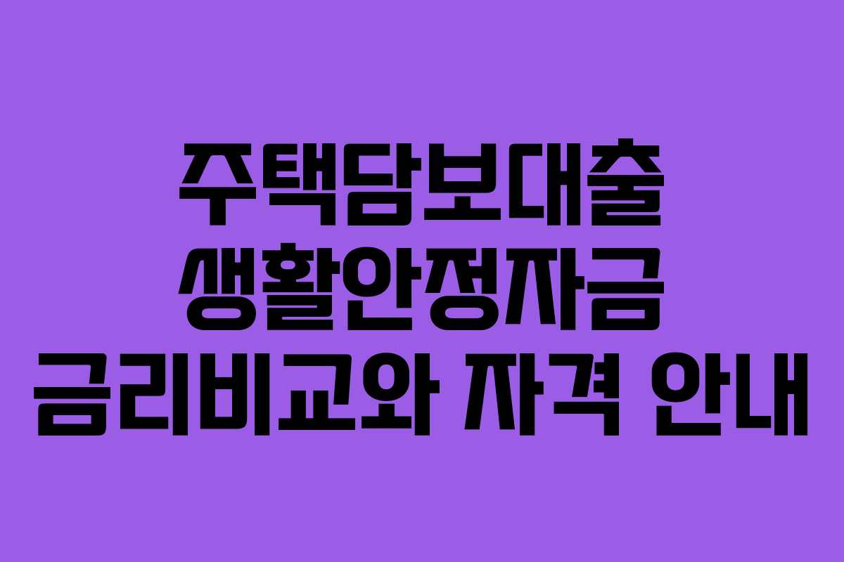 주택담보대출 생활안정자금 금리비교와 자격 안내