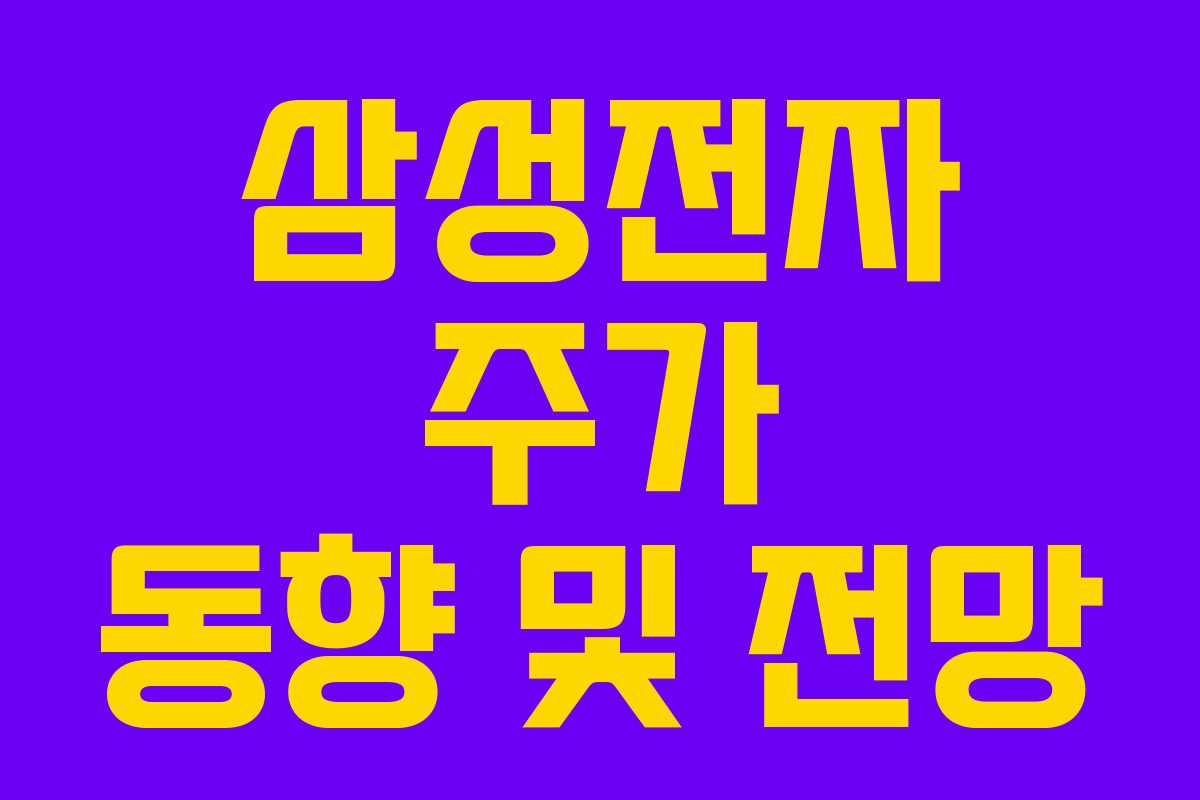 삼성전자 주가 동향 및 전망 삼성전자 주가 동향 및 전망