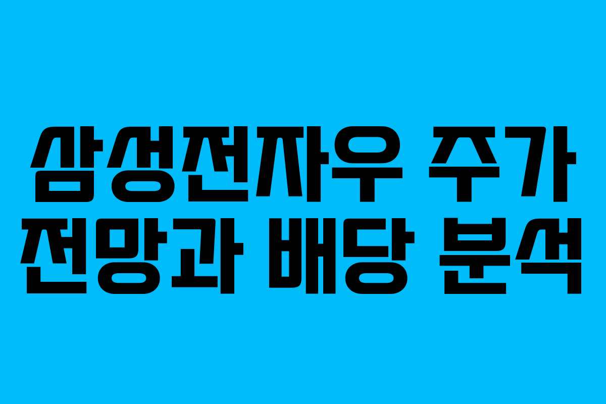 삼성전자우 주가 전망과 배당 분석