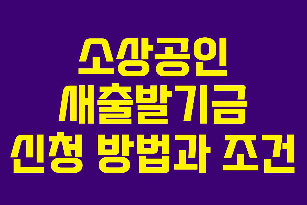소상공인 새출발기금 신청 방법과 조건