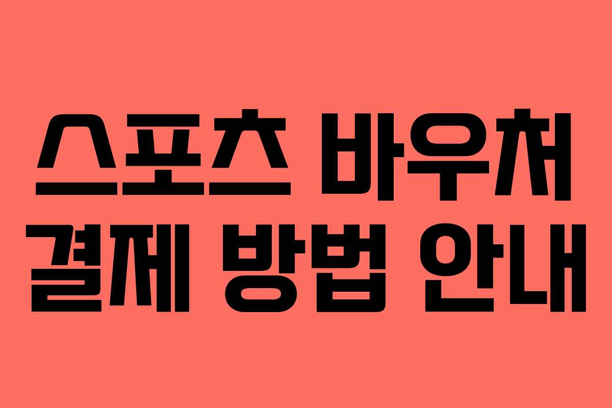 스포츠 바우처 결제 방법 안내