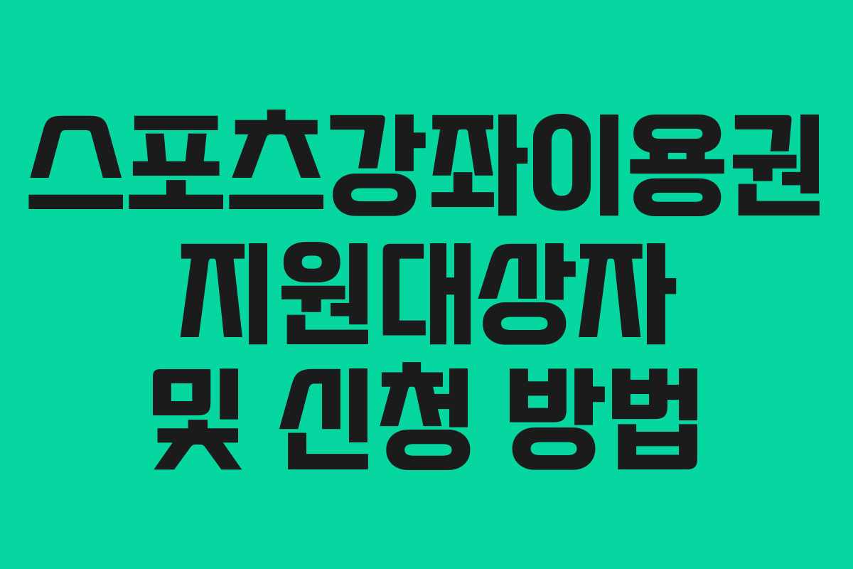 스포츠강좌이용권 지원대상자 및 신청 방법