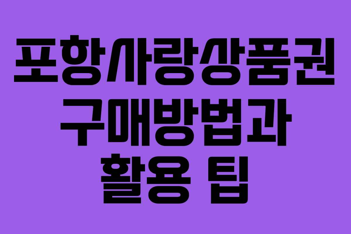 포항사랑상품권 구매방법과 활용 팁 포항사랑상품권 구매방법과 활용 팁