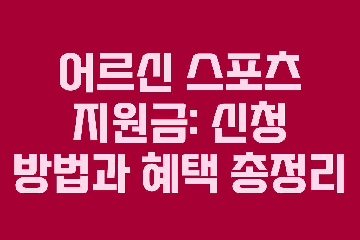 어르신 스포츠 지원금: 신청 방법과 혜택 총정리