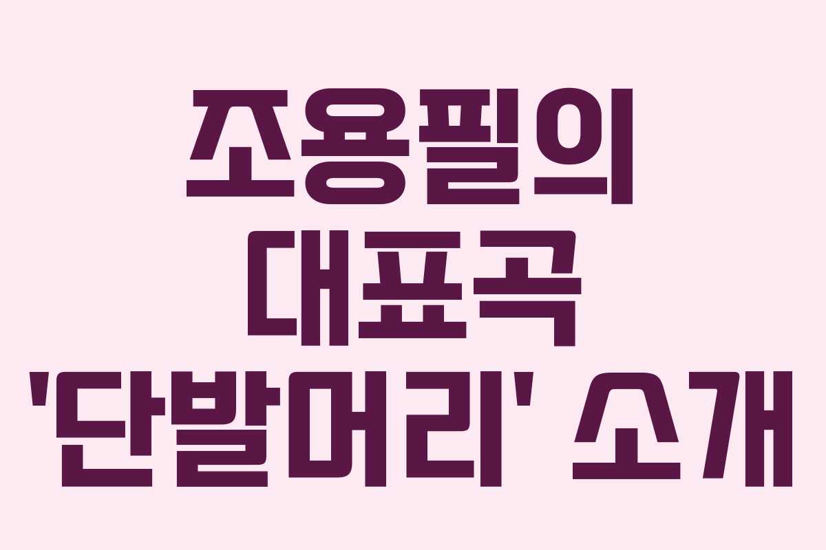 조용필의 대표곡 ‘단발머리’ 소개