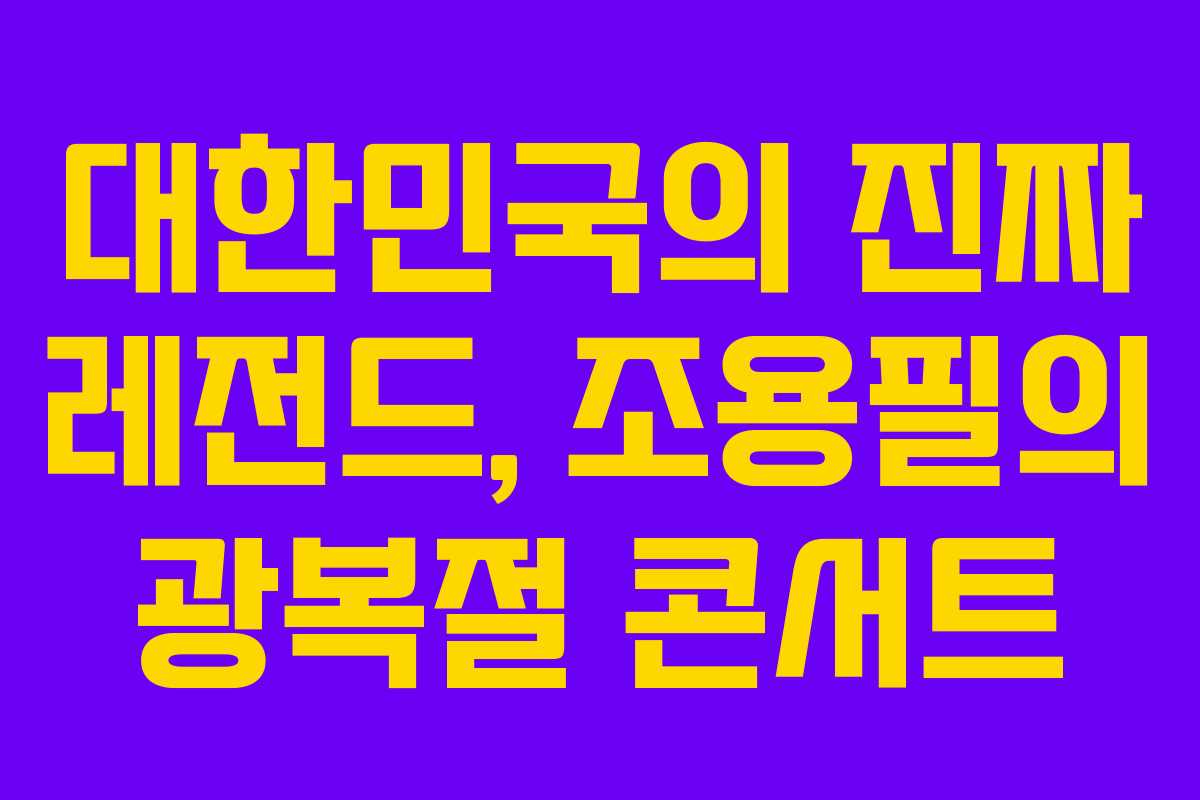 대한민국의 진짜 레전드, 조용필의 광복절 콘서트