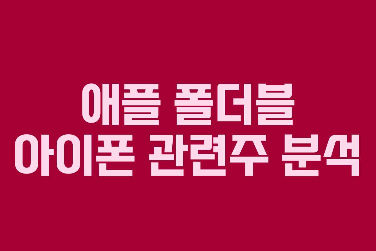 애플 폴더블 아이폰 관련주 분석