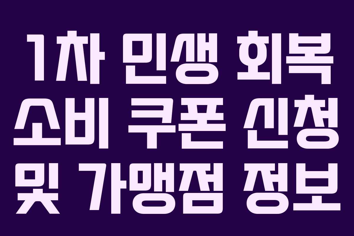 1차 민생 회복 소비 쿠폰 신청 및 가맹점 정보