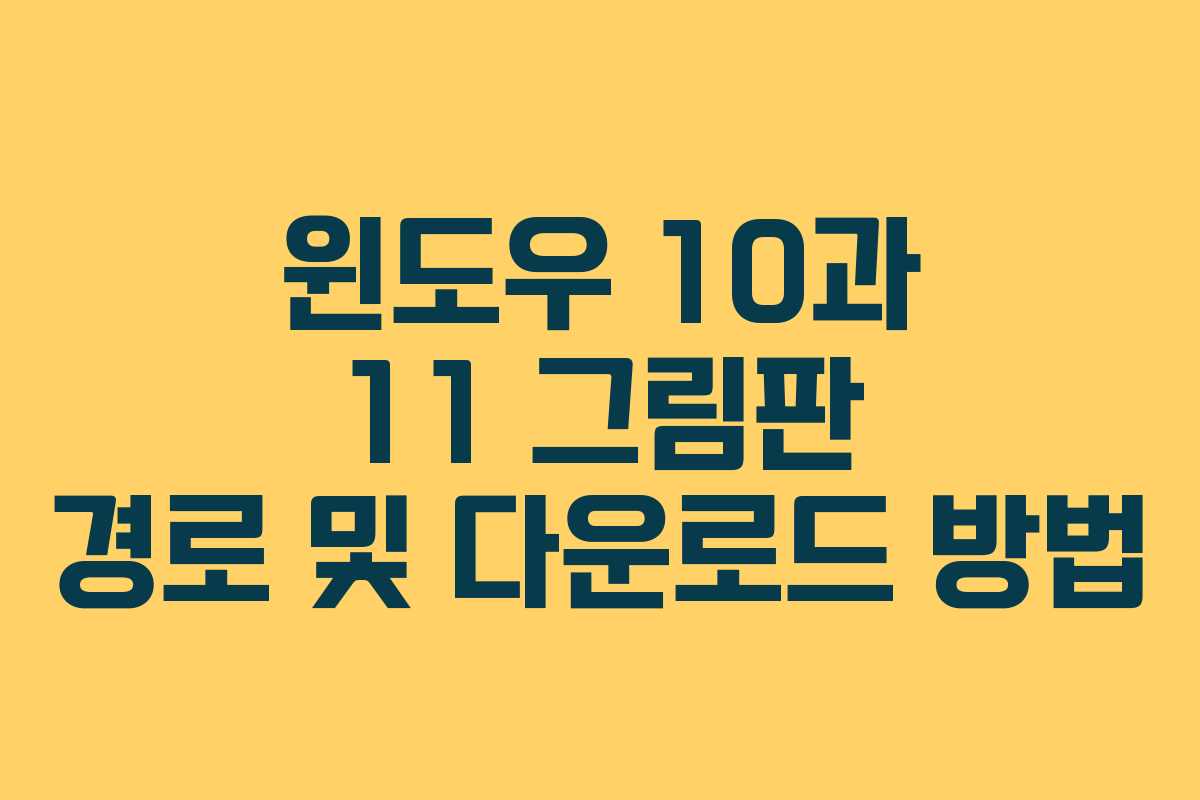 윈도우 10과 11 그림판 경로 및 다운로드 방법
