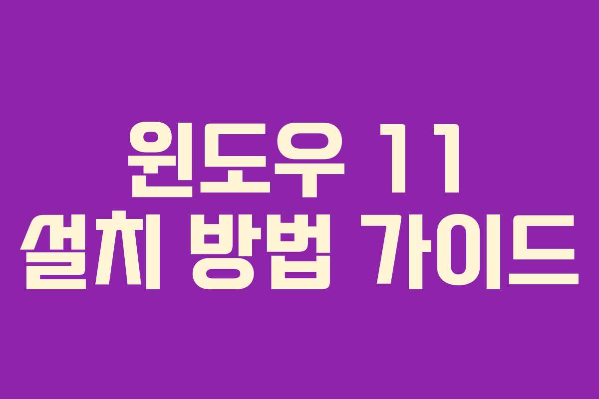 윈도우 11 설치 방법 가이드