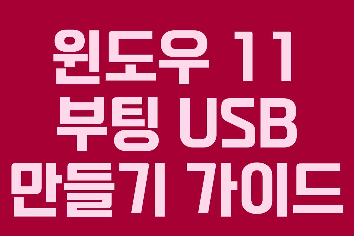윈도우 11 부팅 USB 만들기 가이드 윈도우 11 부팅 USB 만들기 가이드