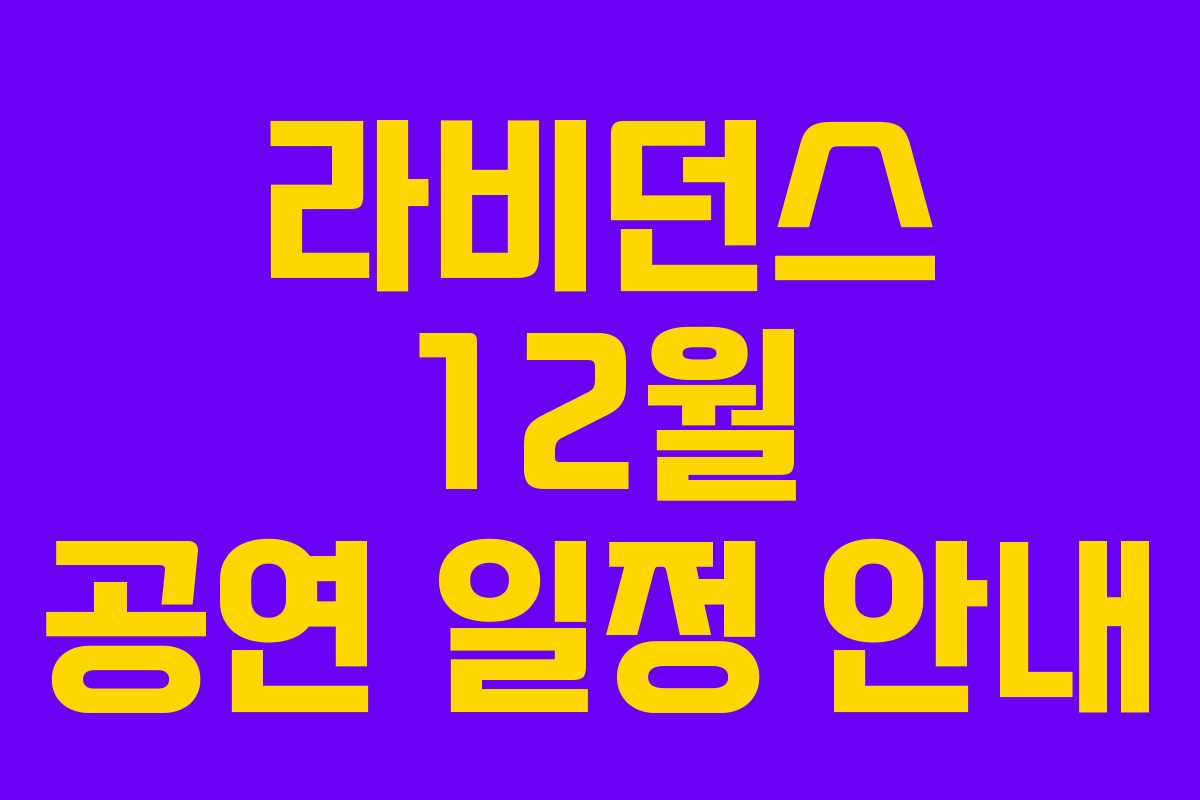 라비던스 12월 공연 일정 안내 라비던스 12월 공연 일정 안내