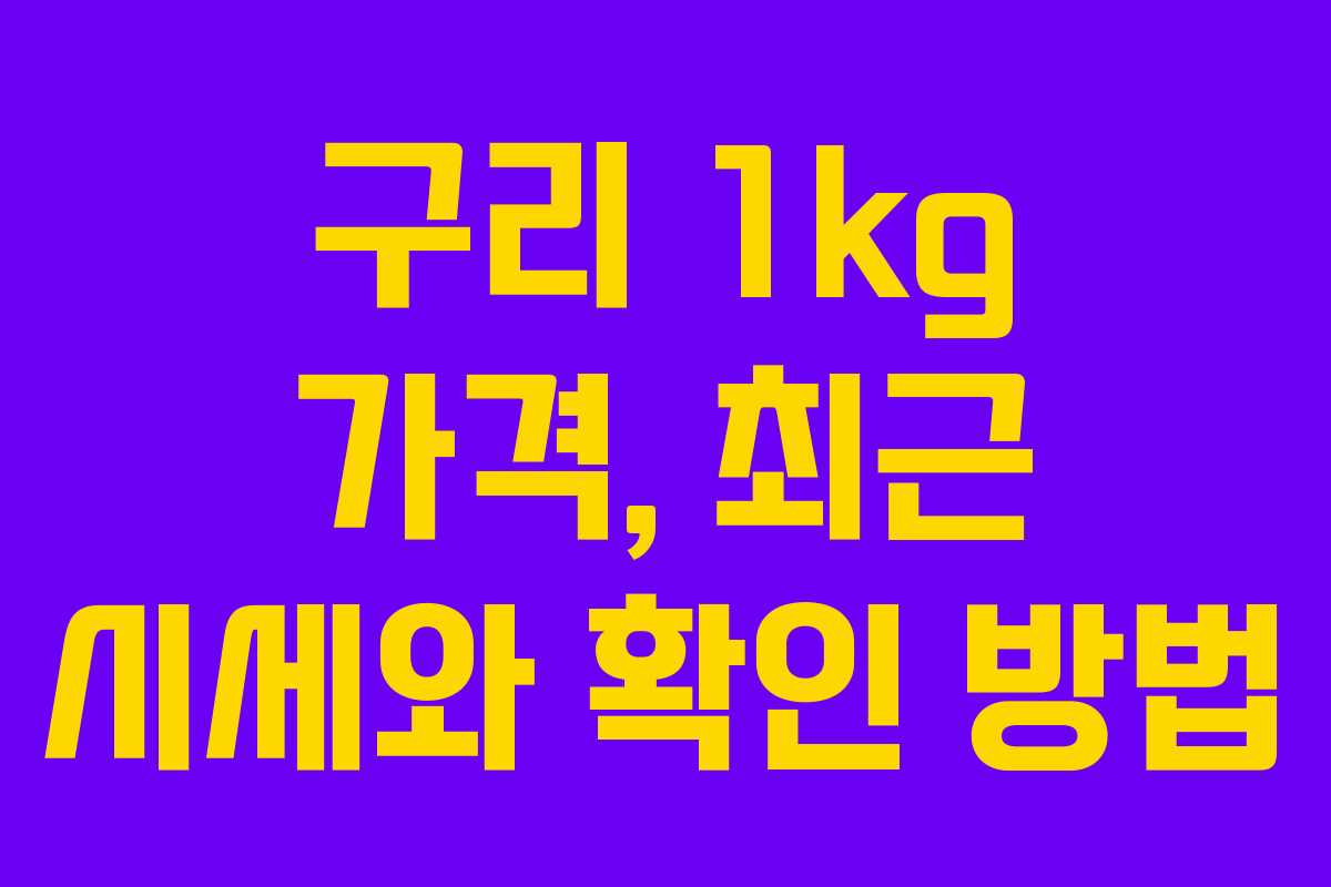 구리 1kg 가격, 최근 시세와 확인 방법