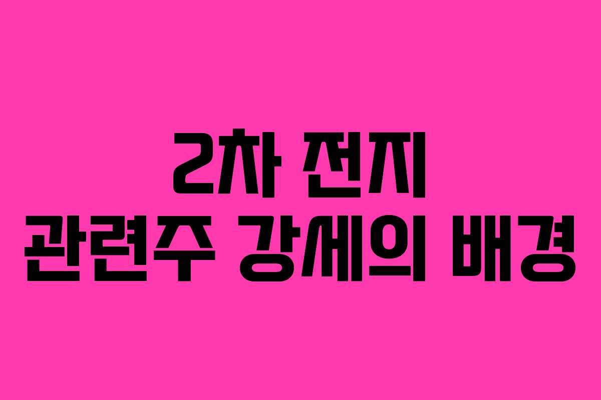 2차 전지 관련주 강세의 배경