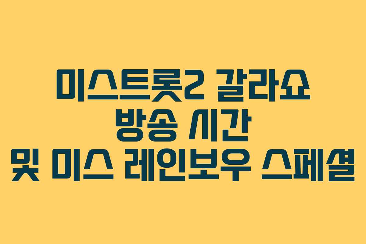 미스트롯2 갈라쇼 방송 시간 및 미스 레인보우 스페셜