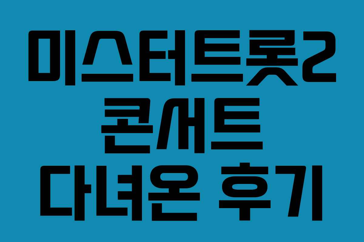 미스터트롯2 콘서트 다녀온 후기 미스터트롯2 콘서트 다녀온 후기
