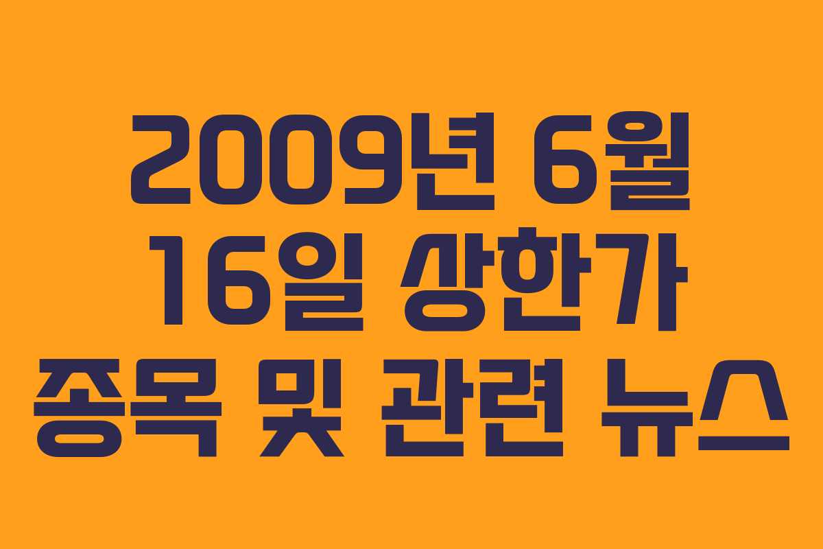 2009년 6월 16일 상한가 종목 및 관련 뉴스
