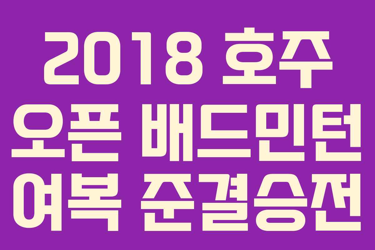 2018 호주 오픈 배드민턴 여복 준결승전 2018 호주 오픈 배드민턴 여복 준결승전