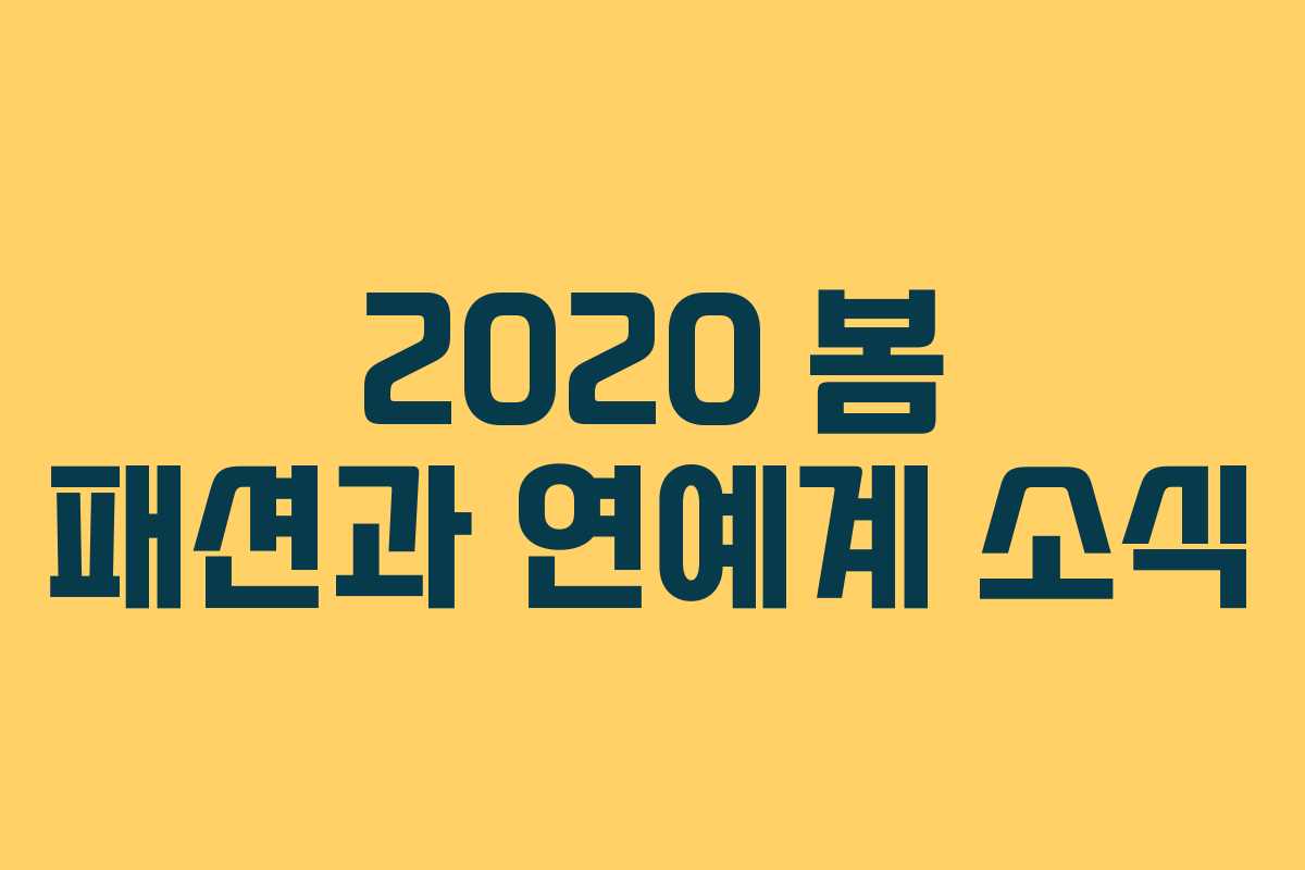 2020 봄 패션과 연예계 소식