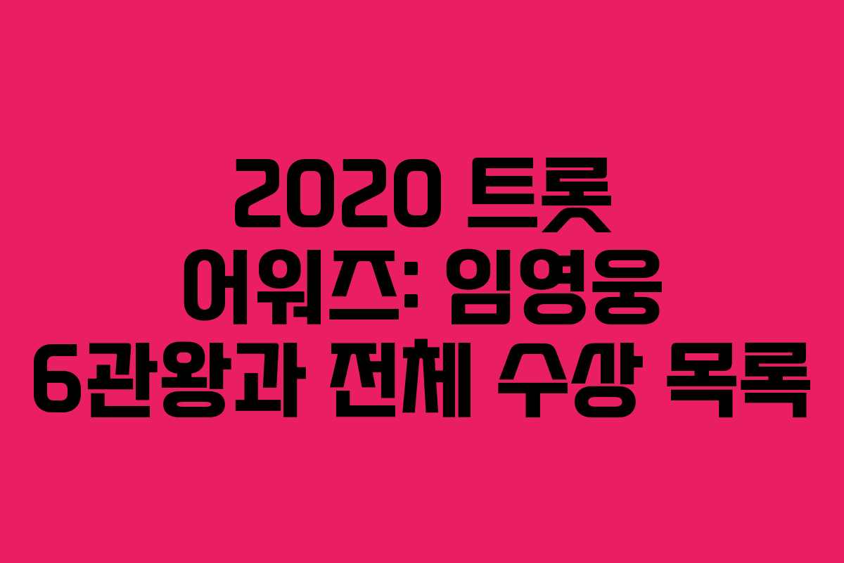 2020 트롯 어워즈: 임영웅 6관왕과 전체 수상 목록