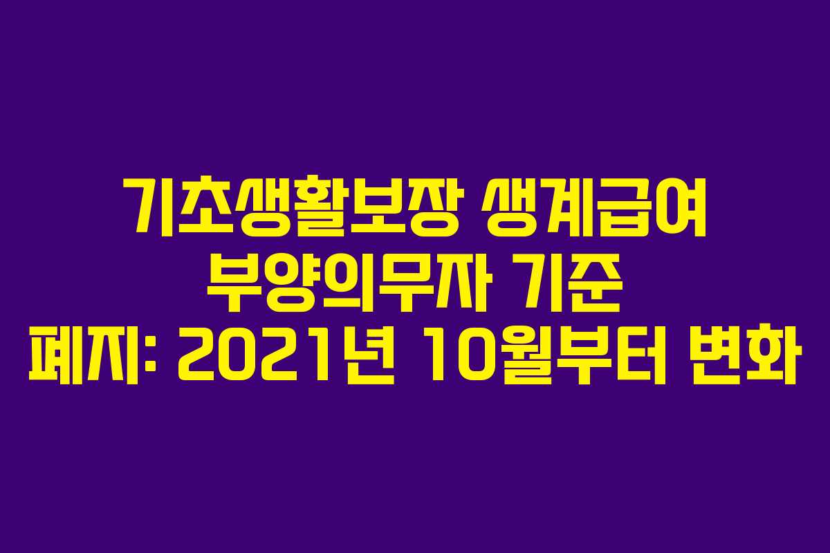 기초생활보장 생계급여 부양의무자 기준 폐지: 2021년 10월부터 변화