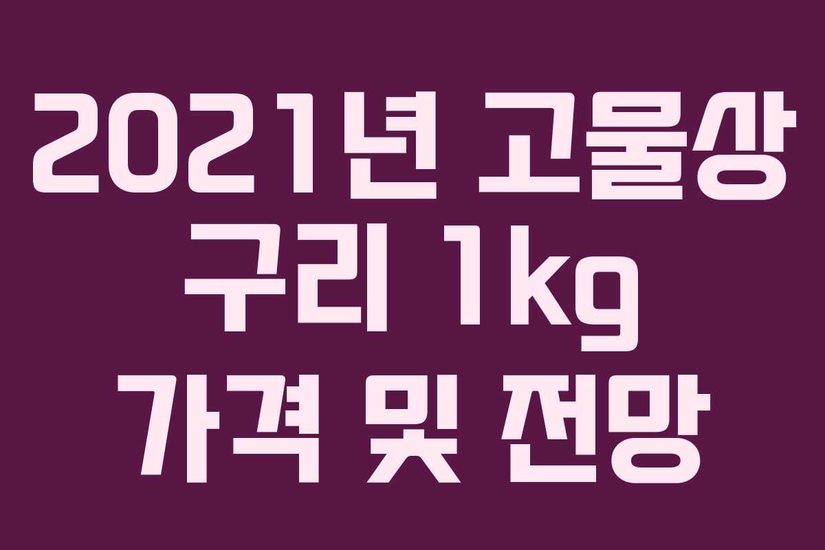 2021년 고물상 구리 1kg 가격 및 전망