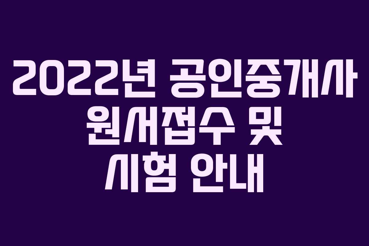 2022년 공인중개사 원서접수 및 시험 안내