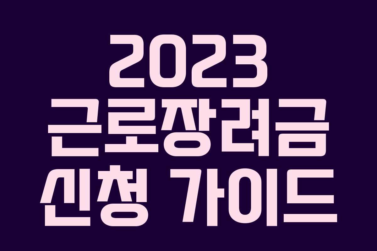 2023 근로장려금 신청 가이드