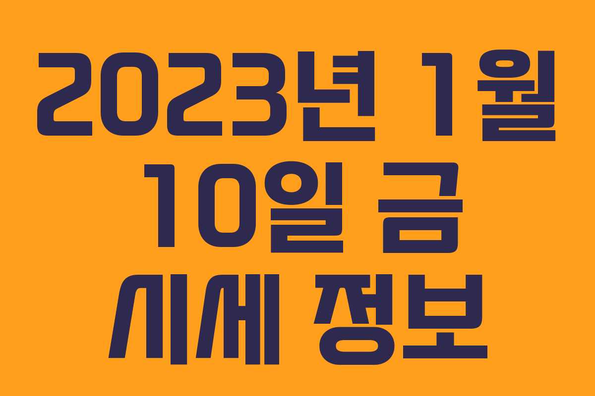 2023년 1월 10일 금 시세 정보