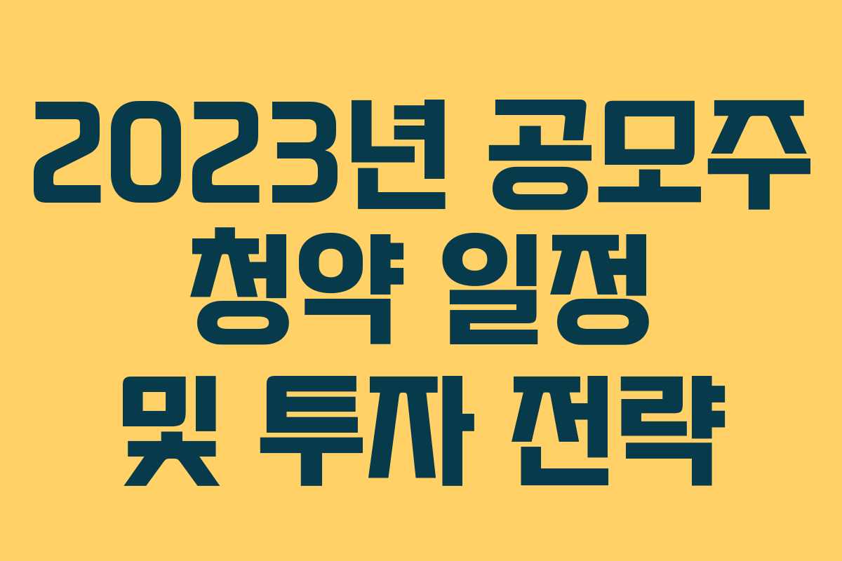2023년 공모주 청약 일정 및 투자 전략