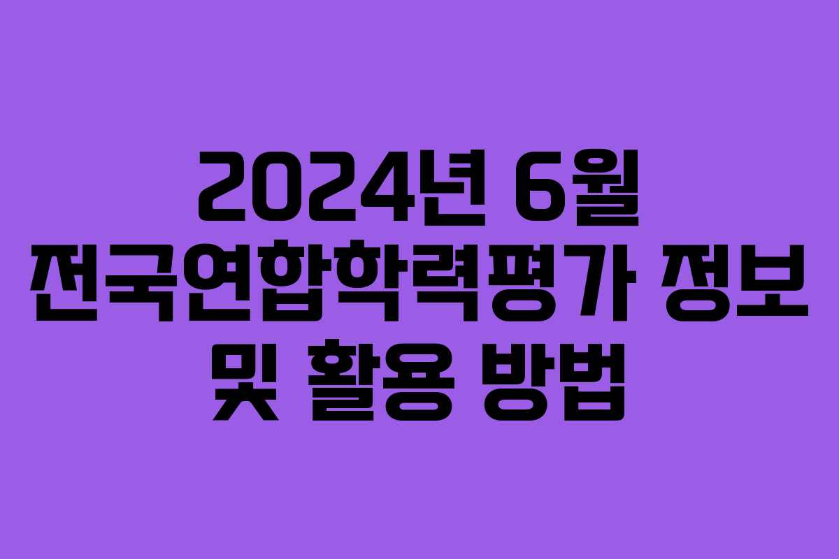 2024년 6월 전국연합학력평가 정보 및 활용 방법